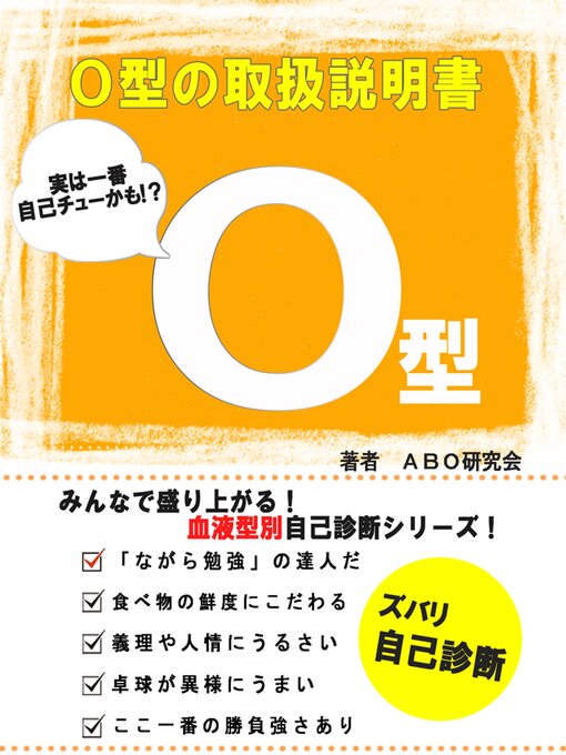 Title details for O型の取扱説明書 by ＡＢＯ研究会 - Available